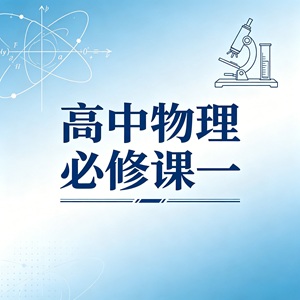 高中物理必修一