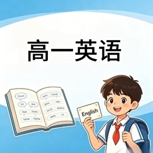 高一英语