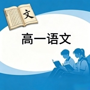 高一语文