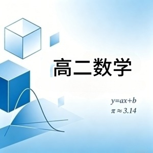 高二数学