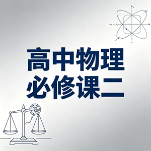 高中物理必修二