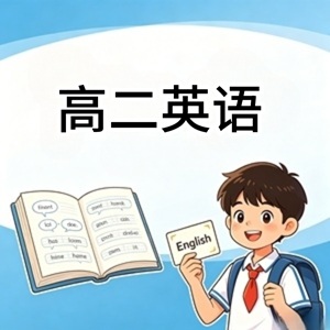 高二英语