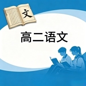 高二语文