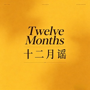 12月谣