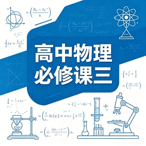 高中物理必修三