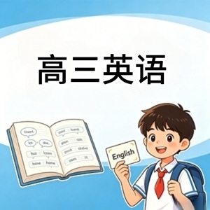 高三英语
