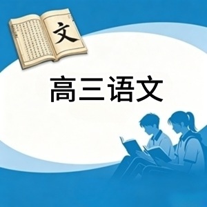 高三语文