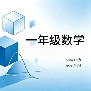 一年级数学