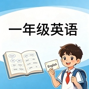 一年级英语