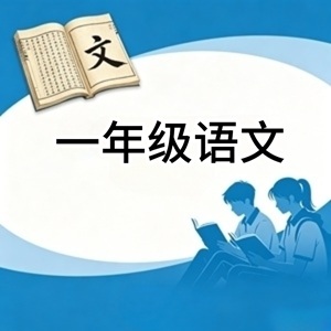 一年级语文