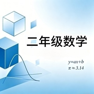 二年级数学