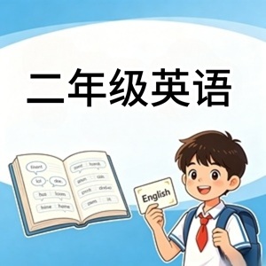 二年级英语