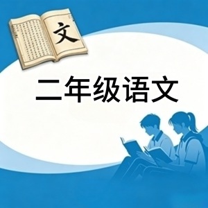 二年级语文