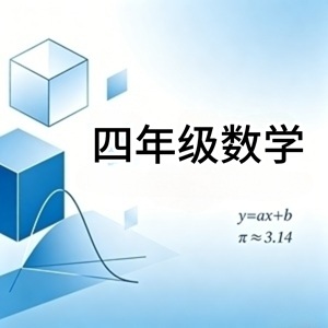 四年级数学