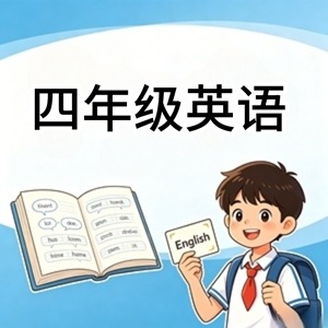四年级英语