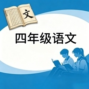 四年级语文