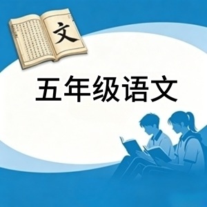 五年级语文