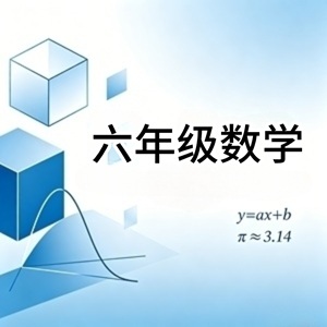 六年级数学