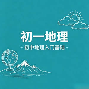 初一地理