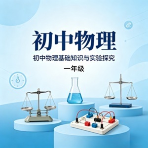 初一物理