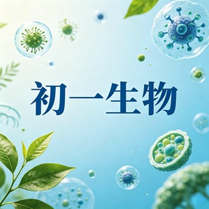 初一生物