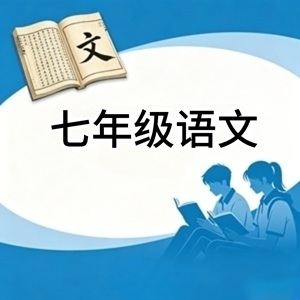 七年级语文