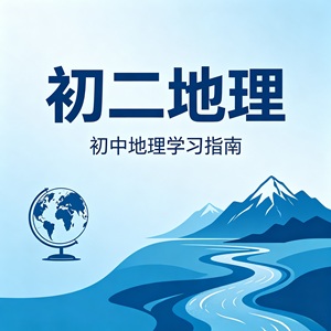 初二地理