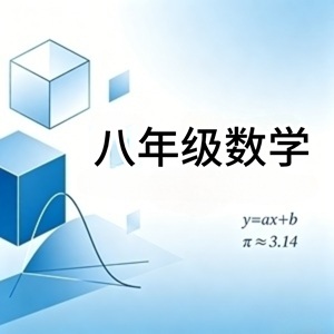 八年级数学
