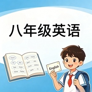 八年级英语