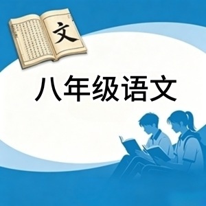 八年级语文