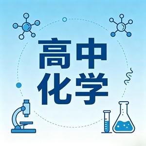 高中化学