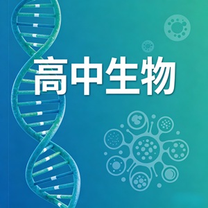 高中生物