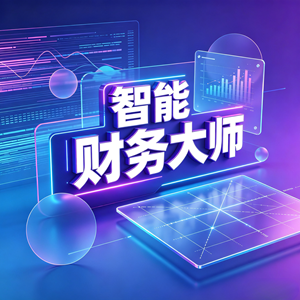 智能财务大师课