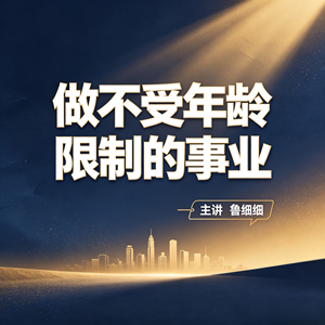 鲁细细主讲