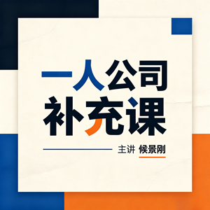 侯景刚主讲