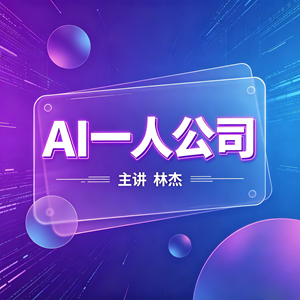 林杰主讲