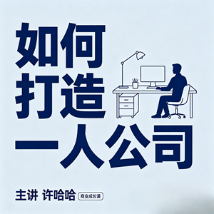 许哈哈付费课